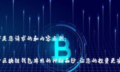 以下是您请求的和内容示例：揭开区块链钱包牌