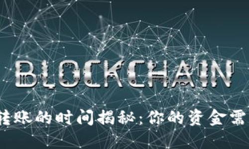 加密钱包转账的时间揭秘：你的资金需等待多久？