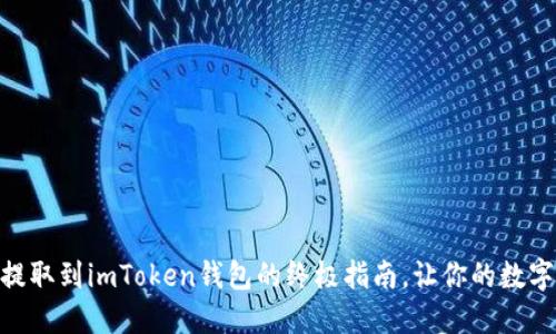 轻松将USDT提取到imToken钱包的终极指南，让你的数字资产更安全！
