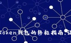 轻松将USDT提取到imToken钱包的终极指南，让你的数