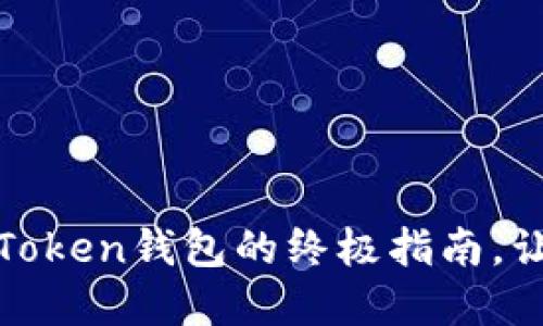 轻松将USDT提取到imToken钱包的终极指南，让你的数字资产更安全！