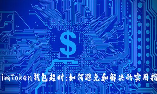 当imToken钱包超时：如何避免和解决的实用指南