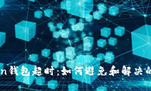 当imToken钱包超时：如何避免和解决的实用指南