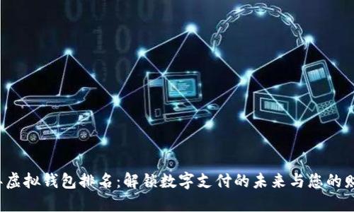 2023年虚拟钱包排名：解锁数字支付的未来与您的财务自由