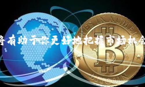   如何将 imToken 转移到火币？轻松一步到位的方法分享 / 

 guanjianci imToken, 火币, 数字货币, 转账 /guanjianci 

引言
在当今数字货币的世界里，资金的灵活流动尤为重要。如何高效、安全地将 imToken 中的资产转移到火币，成为了许多用户的热门话题。无论是为了交易、投资还是其他目的，掌握这一技能将让你的数字资产管理更加得心应手。

基本概念了解
首先，让我们随便聊聊 imToken 和火币。imToken 是一个便捷的数字货币钱包，帮助用户存储、管理和交易不同类型的加密资产。火币则是一个知名的数字货币交易平台，为用户提供多种币种的交易服务。在这两者之间进行转账，可以灵活操作你持有的数字资产，进行更好的投资规划。

准备工作
在进行任何资金操作之前，确保你已经完成了以下准备工作：
ul
    li确保你的 imToken 钱包已经创建并且能正常使用，同时也要保证你的火币账户已注册并完成了必要的实名认证。/li
    li在 imToken 中，确保你有足够的资金来进行转账，此外，考虑到可能的手续费，需预留一定的余额。/li
    li如果你尚未熟悉这两个平台，建议提前了解相关的转账流程及注意事项，以避免因为操作不当而导致的资金损失。/li
/ul

步骤一：获取火币的充值地址
前往火币交易所，登录你的账户。在主界面上，找到‘资产’或‘钱包’选项，接着选择‘充值’选项。选择你想要接收的数字货币，例如比特币、以太坊等。系统将生成一个唯一的充值地址。请务必复制这个地址，因为转账时需要用到它。

步骤二：在 imToken 中发起转账
现在切换到你的 imToken 钱包，找到你要转账的数字货币。点击进入该币种的界面，接着选择‘转账’选项。在转账界面，你需要粘贴刚才从火币复制的充值地址。输入你想转账的数量，并确认所需的手续费。这一步骤需谨慎，各个币种的手续费和转账时间可能会有所不同，请确保你在了解相关信息的基础上进行操作。

步骤三：确认转账信息
在输入完相关信息后，仔细检查一遍。确认火币的充值地址是否正确，转账的币种和数量是否一致。务必确保一切信息无误后，再点击‘确认’按钮。此时，imToken 会进行一定的操作确认，等待你进行进一步的认证。

步骤四：等待交易确认
转账一旦发起，系统会开始处理你的交易。这可能需要几分钟到数十分钟不等，具体时间视乎网络拥堵情况而定。你可以在 imToken 的交易记录中查看到此笔转账的状态，同时在火币平台上也可以查看到账情况。一般来说，成功的交易在火币的充值记录中会迅速体现出来。

注意事项
你可能在转账时遇到各种各样的问题，以下是一些常见的注意事项：
ul
    li确认地址无误是成功转账的关键。若错误地址，将导致资金丢失，且无法追回。/li
    li有些币种可能存在网络拥堵的情况，转账时间可能会延迟。在此过程中，保持耐心。/li
    li对于新手用户，建议从小额转账开始，待熟悉流程后再进行大额操作。/li
/ul

结尾
将资金从 imToken 转移到火币并不是一件复杂的事情，掌握上述步骤后，相信你能轻松完成。随着数字货币的不断发展，灵活应变、及时转账将有助于你更好地把握市场机会。希望大家都能在投资中获得良好的收益，享受数字货币带来的便利与乐趣！

最后，不要忘记定期检查你的钱包和交易记录，确保资产安全。祝你在数字货币的世界里一帆风顺！