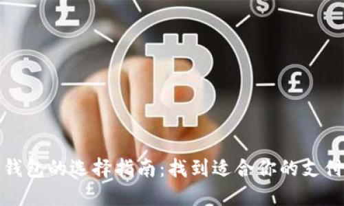 数字钱包的选择指南：找到适合你的支付利器