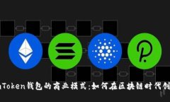 解密imToken钱包的商业模式：如何在区块链时代创