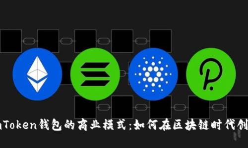 解密imToken钱包的商业模式：如何在区块链时代创造价值