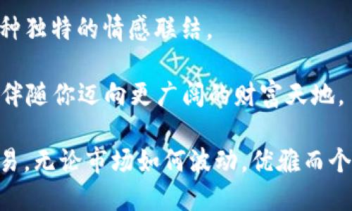 《imToken钱包如何取名字？让你的数字资产更具个性化》

imToken, 钱包名称, 数字资产, 个性化/guanjianci

为什么选择一个好名字？

在日常生活中，名字不仅仅是一个代号，它代表着个体的身份，与我们的生活息息相关。在数字资产的管理中，尤其是在使用imToken这种钱包软件时，选择一个独特且容易记住的名字显得尤为重要。这样不仅让你在数字货币的世界中脱颖而出，还能在一定程度上增强对资产的归属感。

想想看，在一个充满竞争和变革的时代，一个好的名字能使你的钱包在茫茫数字海洋中成为“灯塔”，引导你更好地管理和使用你的资产。而且，取一个个性化的名字，能够增加你的交易趣味性，让每一次的交易都充满乐趣和期待。

imToken钱包取名的原则

在为imToken钱包选择名字时，有几个原则可以参考，从而确保名字既有趣又实用。首先，名字应该简短易记。这样不仅方便你自己进行管理，也便于他人对你钱包的识别。

其次，考虑到数字资产的特殊性，名字可以体现你的个性或者兴趣。例如，如果你是一个爱好旅行的人，可以选取与旅行相关的词汇。而如果你对某一特定虚拟货币情有独钟，也可以用其特性和名称结合生成独特的名字。

最后，避免使用过于复杂或难以发音的名字。一个简单而富有寓意的名字，才更容易让人记住，让你的钱包在使用过程中更具亲和力。

如何选择自己的imToken钱包名称

在选择imToken钱包名称时，可以借助一些创意和灵感。可以考虑以下几种有趣的方法：

ul
listrong结合兴趣：/strong将你的爱好或者专长融入到钱包名称中。例如，若你喜欢摄影，可以用“光影”这个词作为名字，既容易记，也赋予了个人特色。/li
listrong使用搞笑元素：/strong一些轻松幽默的名字会让钱包显得更具人性化。例如，“币圈小白”这样的名字，不仅能体现你在加密世界中的谦逊，也能吸引其他用户的注意。/li
listrong参考文学或文化：/strong从你喜欢的书籍、电影或音乐中获得灵感。例如，如果你是《指环王》的迷，可以考虑取名“中土币”，这样的名字独特又富有文化底蕴。/li
listrong融合数字元素：/strong结合一些数字字母的组合。例如，使用出生年份结合心仪的数字或字母，形成一个独一无二的名字。/li
/ul

注意事项

在为imToken钱包选择名字时，同样需要注意一些问题。首先，确保你所选的名字没有被他人使用，避免因重复而产生困扰。你可以在imToken内搜索相同名称，确保你的钱包名称是独特的。

其次，不要选择带有冒犯性、攻击性或者争议性的名字，这不仅会影响别人对你的印象，也可能对整个数字货币社区造成负面影响。

最后，容易被记住的名字总会给你带来额外的便利。尽量选择那些在交流中容易拼写和发音的名称，特别是在进行交易或沟通时，能够减少误解和混淆。

总结与展望

选择一个合适的imToken钱包名称是数字资产管理中一个重要却往往被忽视的环节。一个好的名字不仅能提升你对钱包的使用体验，更能在交易与交流中产生一种独特的情感联结。

通过探讨名字选择的原则与方法，相信你能找到一个既符合你个性，又便于管理的imToken钱包名称。在未来的数字资产旅程中，让这个名字成为你独特的“品牌”，伴随你迈向更广阔的财富天地。

在这个快速发展且变化多端的加密货币世界，个人化与个性化是与众不同的关键。在为你的钱包取名的过程中，珍惜这份创意，而这份独特性将伴随你的每一笔交易。无论市场如何波动，优雅而个性的名字，始终是你与数字资产之间的桥梁。在未来的数字生活中，祝愿你能找到一个与你心灵深处相契合的imToken钱包名字，为你每一笔交易增添乐趣和回忆！