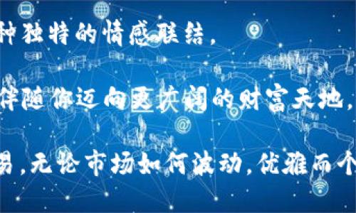 《imToken钱包如何取名字？让你的数字资产更具个性化》

imToken, 钱包名称, 数字资产, 个性化/guanjianci

为什么选择一个好名字？

在日常生活中，名字不仅仅是一个代号，它代表着个体的身份，与我们的生活息息相关。在数字资产的管理中，尤其是在使用imToken这种钱包软件时，选择一个独特且容易记住的名字显得尤为重要。这样不仅让你在数字货币的世界中脱颖而出，还能在一定程度上增强对资产的归属感。

想想看，在一个充满竞争和变革的时代，一个好的名字能使你的钱包在茫茫数字海洋中成为“灯塔”，引导你更好地管理和使用你的资产。而且，取一个个性化的名字，能够增加你的交易趣味性，让每一次的交易都充满乐趣和期待。

imToken钱包取名的原则

在为imToken钱包选择名字时，有几个原则可以参考，从而确保名字既有趣又实用。首先，名字应该简短易记。这样不仅方便你自己进行管理，也便于他人对你钱包的识别。

其次，考虑到数字资产的特殊性，名字可以体现你的个性或者兴趣。例如，如果你是一个爱好旅行的人，可以选取与旅行相关的词汇。而如果你对某一特定虚拟货币情有独钟，也可以用其特性和名称结合生成独特的名字。

最后，避免使用过于复杂或难以发音的名字。一个简单而富有寓意的名字，才更容易让人记住，让你的钱包在使用过程中更具亲和力。

如何选择自己的imToken钱包名称

在选择imToken钱包名称时，可以借助一些创意和灵感。可以考虑以下几种有趣的方法：

ul
listrong结合兴趣：/strong将你的爱好或者专长融入到钱包名称中。例如，若你喜欢摄影，可以用“光影”这个词作为名字，既容易记，也赋予了个人特色。/li
listrong使用搞笑元素：/strong一些轻松幽默的名字会让钱包显得更具人性化。例如，“币圈小白”这样的名字，不仅能体现你在加密世界中的谦逊，也能吸引其他用户的注意。/li
listrong参考文学或文化：/strong从你喜欢的书籍、电影或音乐中获得灵感。例如，如果你是《指环王》的迷，可以考虑取名“中土币”，这样的名字独特又富有文化底蕴。/li
listrong融合数字元素：/strong结合一些数字字母的组合。例如，使用出生年份结合心仪的数字或字母，形成一个独一无二的名字。/li
/ul

注意事项

在为imToken钱包选择名字时，同样需要注意一些问题。首先，确保你所选的名字没有被他人使用，避免因重复而产生困扰。你可以在imToken内搜索相同名称，确保你的钱包名称是独特的。

其次，不要选择带有冒犯性、攻击性或者争议性的名字，这不仅会影响别人对你的印象，也可能对整个数字货币社区造成负面影响。

最后，容易被记住的名字总会给你带来额外的便利。尽量选择那些在交流中容易拼写和发音的名称，特别是在进行交易或沟通时，能够减少误解和混淆。

总结与展望

选择一个合适的imToken钱包名称是数字资产管理中一个重要却往往被忽视的环节。一个好的名字不仅能提升你对钱包的使用体验，更能在交易与交流中产生一种独特的情感联结。

通过探讨名字选择的原则与方法，相信你能找到一个既符合你个性，又便于管理的imToken钱包名称。在未来的数字资产旅程中，让这个名字成为你独特的“品牌”，伴随你迈向更广阔的财富天地。

在这个快速发展且变化多端的加密货币世界，个人化与个性化是与众不同的关键。在为你的钱包取名的过程中，珍惜这份创意，而这份独特性将伴随你的每一笔交易。无论市场如何波动，优雅而个性的名字，始终是你与数字资产之间的桥梁。在未来的数字生活中，祝愿你能找到一个与你心灵深处相契合的imToken钱包名字，为你每一笔交易增添乐趣和回忆！