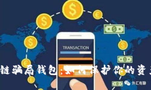 揭露区块链骗局钱包：如何保护你的资产不被盗？
