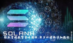 轻松掌握数字货币转账：新手必看的详细教程