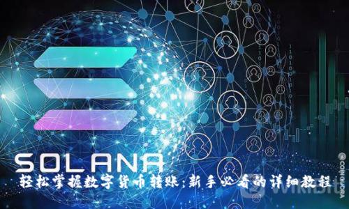 轻松掌握数字货币转账：新手必看的详细教程