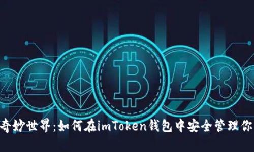 探索NFT的奇妙世界：如何在imToken钱包中安全管理你的数字资产
