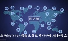 当您的imToken钱包无法使用CPU时，该如何应对？