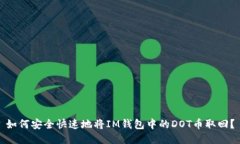 如何安全快速地将IM钱包中的DOT币取回？