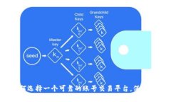 揭秘：如何选择一个可靠的账号交易平台，保护