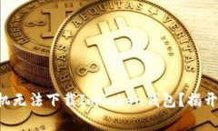 为何中国手机无法下载ImToken钱包？揭开背后的真