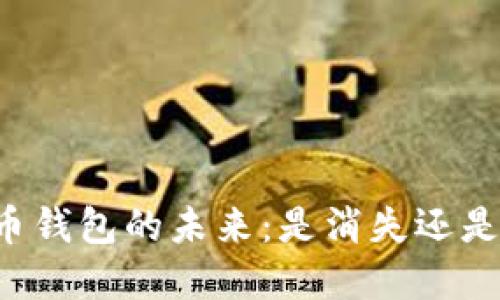 虚拟币钱包的未来：是消失还是蜕变？