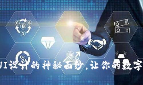 揭开区块链钱包UI设计的神秘面纱，让你的数字资产管理更轻松！
