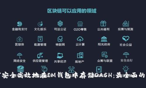 如何安全高效地在IM钱包中存储DASH：最全面的指南