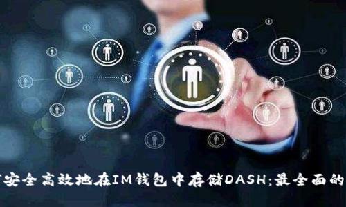 如何安全高效地在IM钱包中存储DASH：最全面的指南