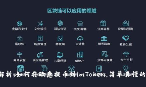 全面解析：如何将欧意提币到imToken，简单易懂的教程！