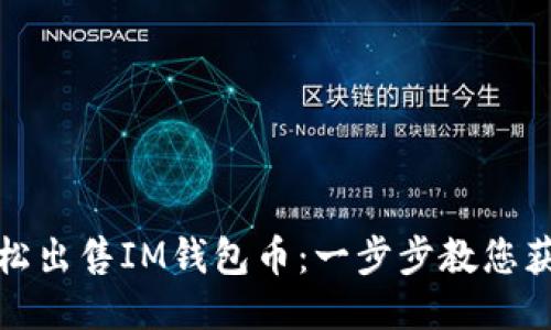 如何轻松出售IM钱包币：一步步教您获取收益