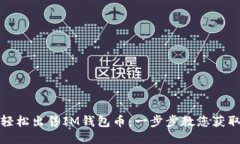 如何轻松出售IM钱包币：一步步教您获取收益