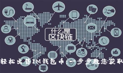 如何轻松出售IM钱包币：一步步教您获取收益