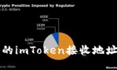 如何轻松找到您的imToken接收地址？从此不再迷路