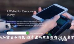 高收益的加密货币钱包：投资者的理想选择，还
