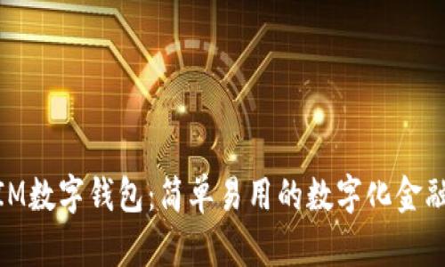 探索IM数字钱包：简单易用的数字化金融体验