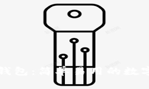 探索IM数字钱包：简单易用的数字化金融体验