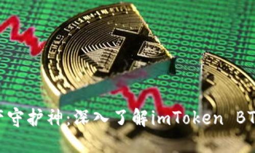 你的数字资产守护神：深入了解imToken BTM钱包的秘密
