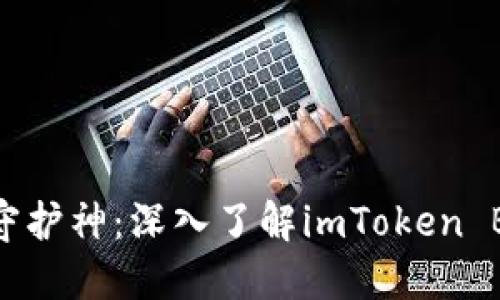 你的数字资产守护神：深入了解imToken BTM钱包的秘密