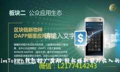 揭秘imToken钱包推广奖励：轻松赚取额外收入的秘