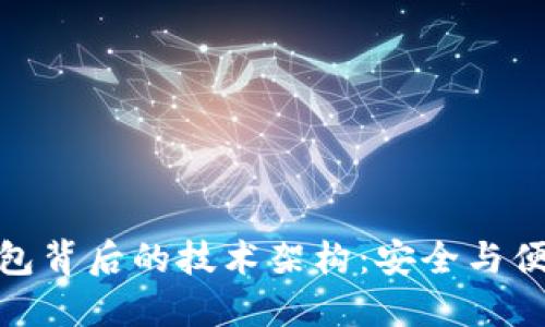 揭秘区块链钱包背后的技术架构：安全与便捷的完美结合