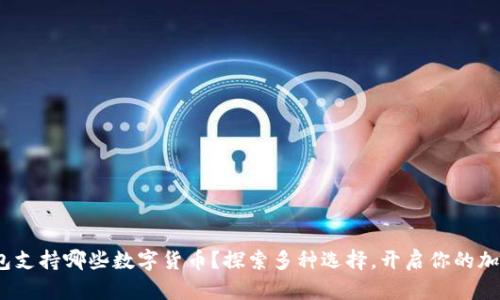 imToken钱包支持哪些数字货币？探索多种选择，开启你的加密货币之旅！