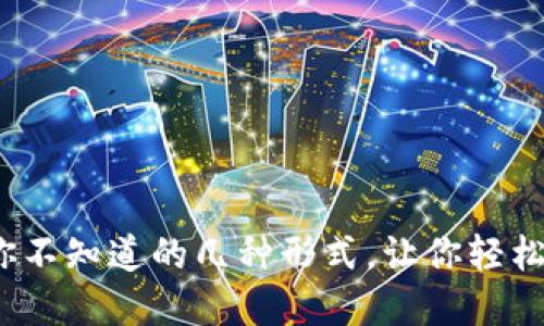区块链钱包：你不知道的几种形式，让你轻松掌握数字资产