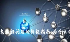 解决imToken钱包验证问题的终极指南：为什么你总