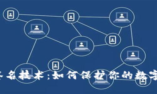 揭秘多重签名技术：如何保护你的数字资产安全？