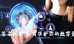 揭秘多重签名技术：如何保护你的数字资产安全