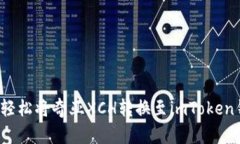 如何轻松将奇亚XCH转换至imToken钱包？