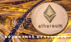 解密区块链信托钱包：安全与信任的新革命