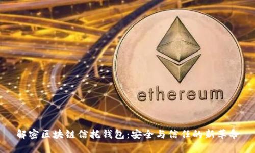 解密区块链信托钱包：安全与信任的新革命