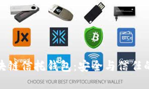 解密区块链信托钱包：安全与信任的新革命