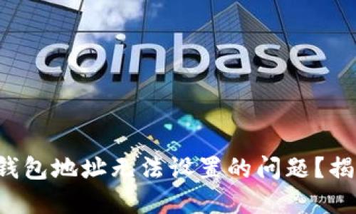如何解决加密钱包地址无法设置的问题？揭开背后的秘密！