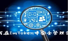 探索时刻：如何在ImToken中安全管理你的数字货币