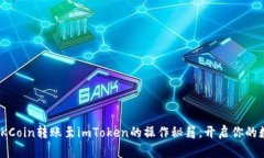 : 轻松掌握OKCoin转账至imToken的操作秘籍，开启你